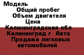  › Модель ­ Renault Laguna Hatchback › Общий пробег ­ 140 000 › Объем двигателя ­ 1 500 › Цена ­ 379 000 - Калининградская обл., Калининград г. Авто » Продажа легковых автомобилей   